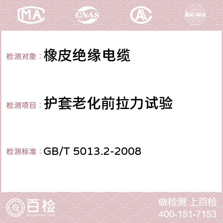 护套老化前拉力试验 额定电压450/750V及以下橡皮绝缘电缆 第2部分：试验方法 GB/T 5013.2-2008