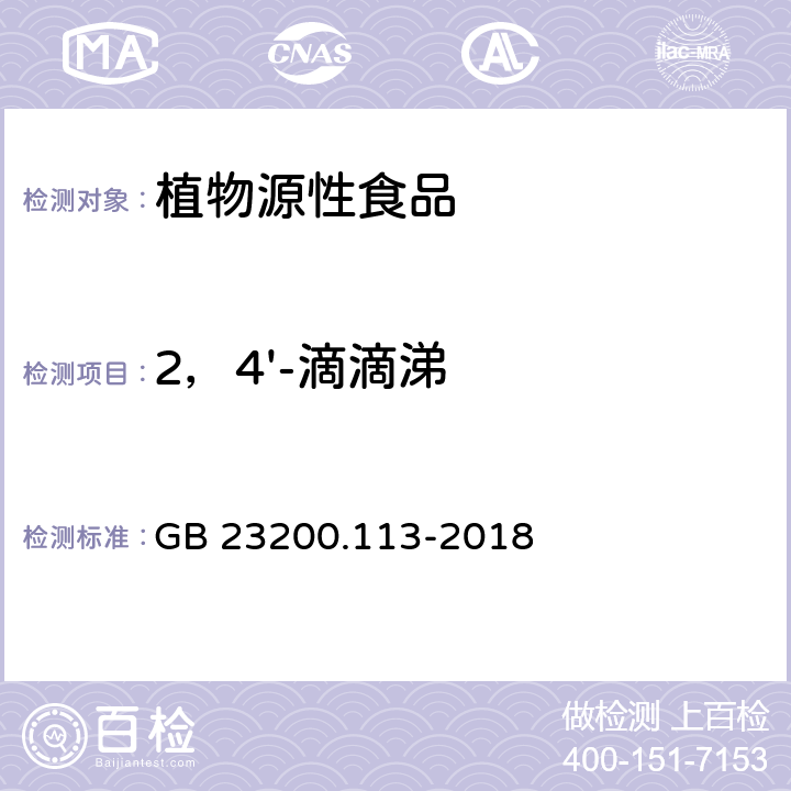 2，4'-滴滴涕 食品安全国家标准 植物源性食品中208种农药及其代谢物残留量的测定 气相色谱-质谱联用法 GB 23200.113-2018