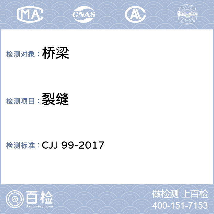 裂缝 CJJ 99-2017 城市桥梁养护技术标准(附条文说明)