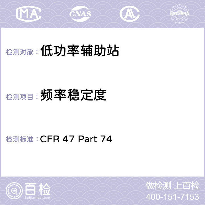 频率稳定度 " 实验用无线电，辅助和特殊广播设备以及用程序分发设备 " CFR 47 Part 74 74.86