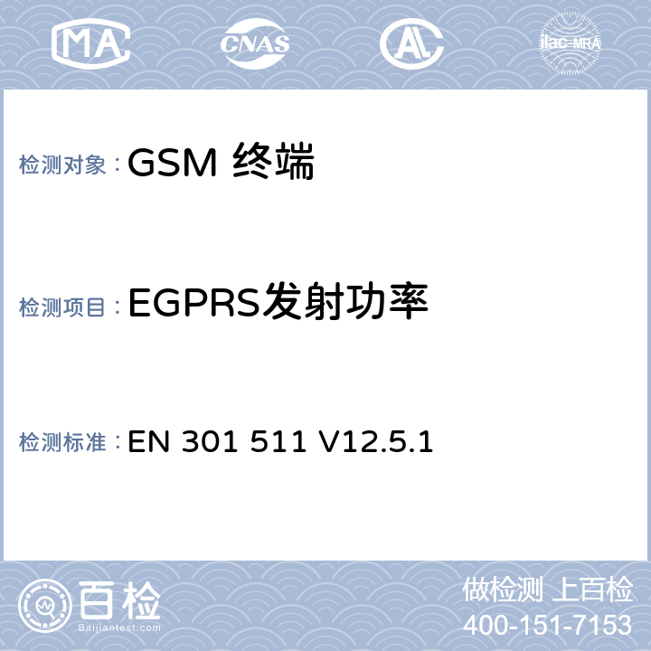 EGPRS发射功率 全球移动通信系统(GSM);移动台(MS)设备;覆盖2014/53/EU 3.2条指令协调标准要求 EN 301 511 V12.5.1 5.3.28