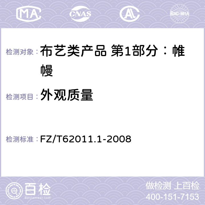 外观质量 布艺类产品 第1部分：帷幔 FZ/T62011.1-2008 6.2