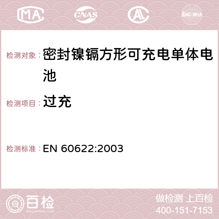 过充 含碱性或其它非酸性电解液的蓄电池和蓄电池组.密封镍镉方形可充电单体电池 EN 60622:2003 4.6