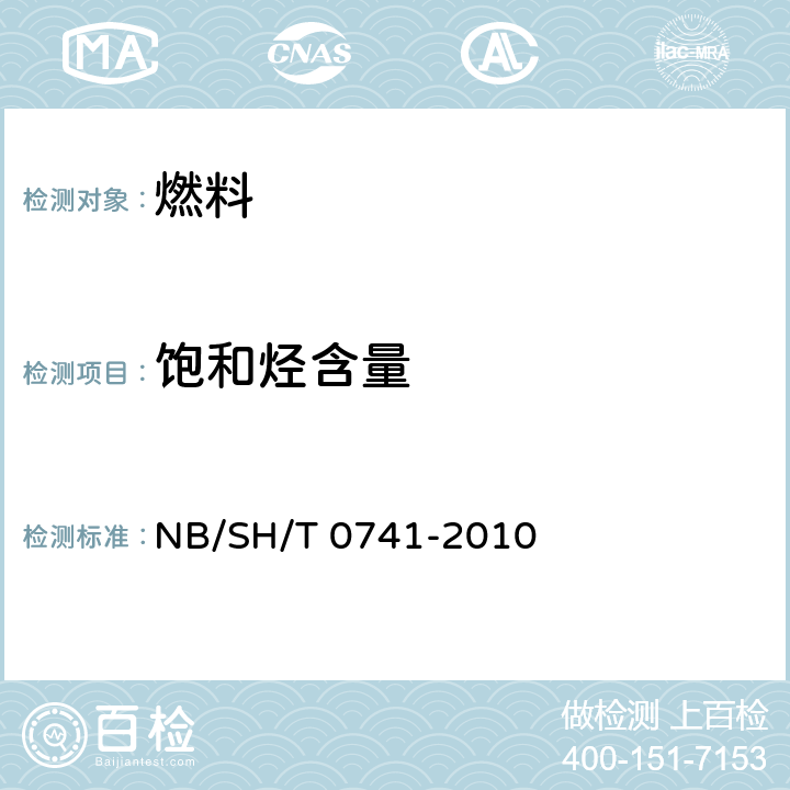 饱和烃含量 汽油中烃族组成的测定 多维气相色谱法 NB/SH/T 0741-2010