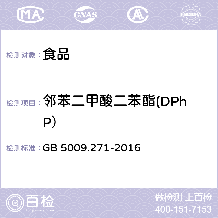 邻苯二甲酸二苯酯(DPhP） 食品安全国家标准 食品中邻苯二甲酸酯的测定 GB 5009.271-2016