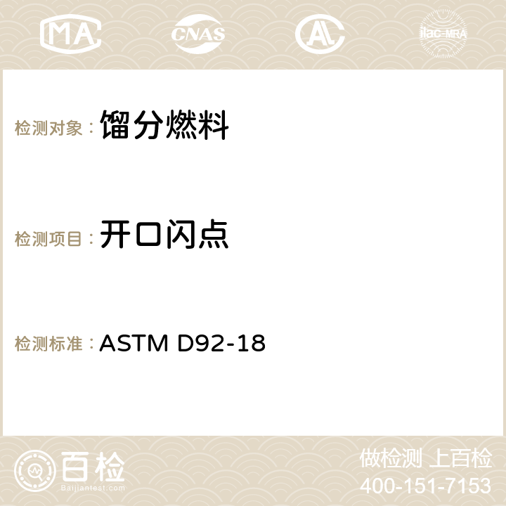 开口闪点 闪点和燃点标准测定法-克利夫兰(开口杯法) ASTM D92-18