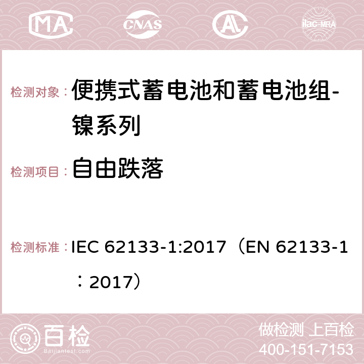 自由跌落 锂电池及含碱性或其他非酸性电解质的蓄电池和蓄电池组 便携式密封蓄电池和蓄电池组的安全性要求 第1部分：镍系列 IEC 62133-1:2017（EN 62133-1：2017） 7.3.3