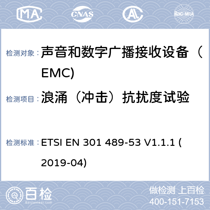 浪涌（冲击）抗扰度试验 射频设备和服务的电磁兼容性（EMC）标准第53部分:地面声音广播和数字电视广播服务发射机和附属设备的特定要求 ETSI EN 301 489-53 V1.1.1 (2019-04) 7.2