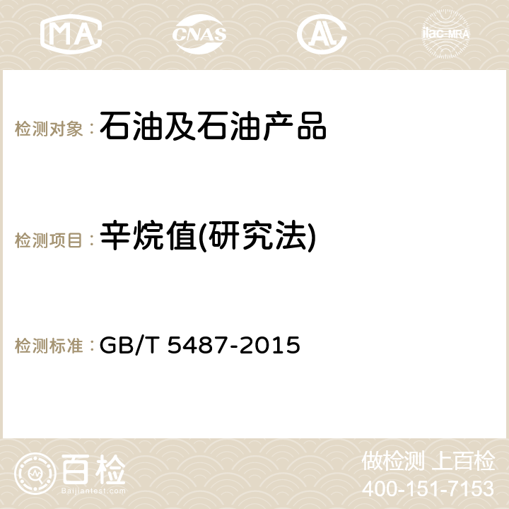 辛烷值(研究法) 汽油辛烷值测定法(研究法) GB/T 5487-2015