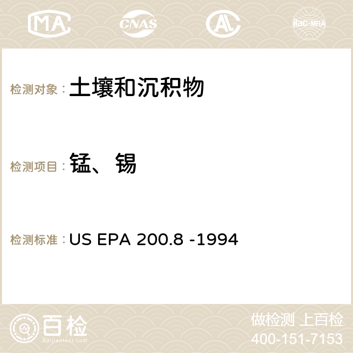锰、锡 US EPA 200.8 电感耦合等离子体质谱法测定水和废物中微量元素  -1994