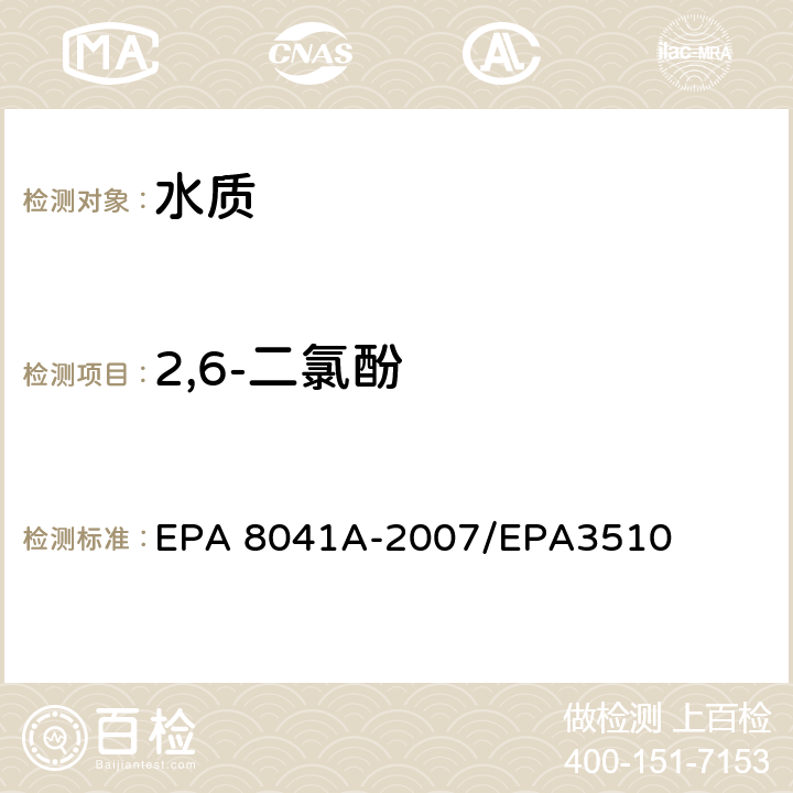 2,6-二氯酚 EPA 8041A-2007 酚类化合物的测定 气相色谱法 /EPA3510