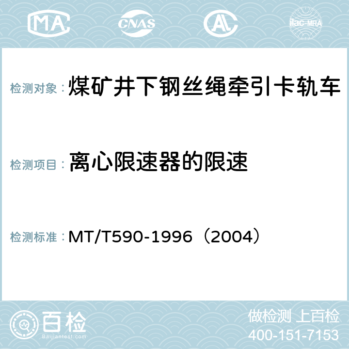 离心限速器的限速 MT/T 590-1996 煤矿井下钢丝绳牵引卡轨车技术条件