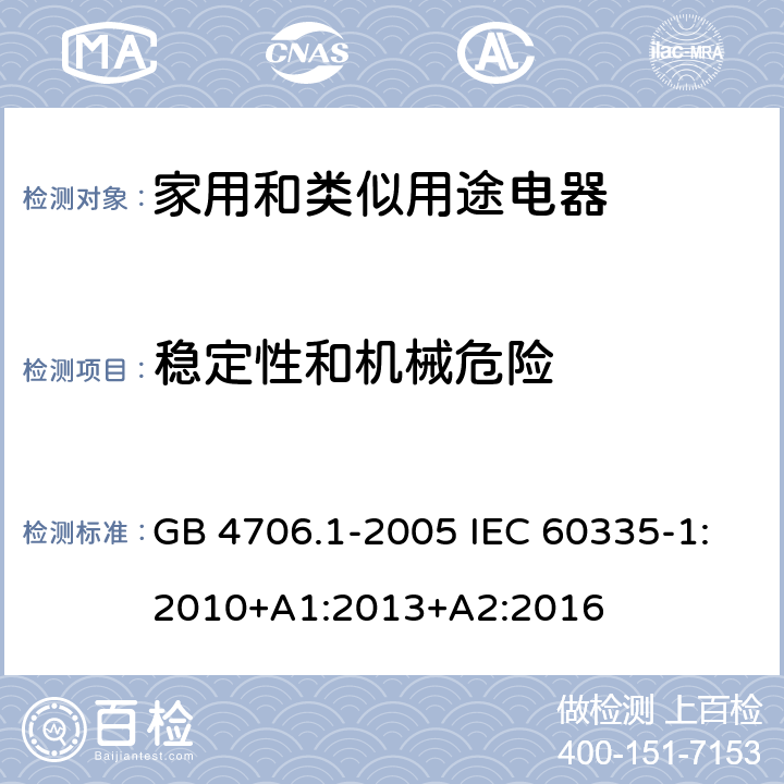 穩定性和機械危險 家用和類似用途電器的安全第1部分:通用要求 GB 4706.1-2005 IEC 60335-1:2010+A1:2013+A2:2016 20