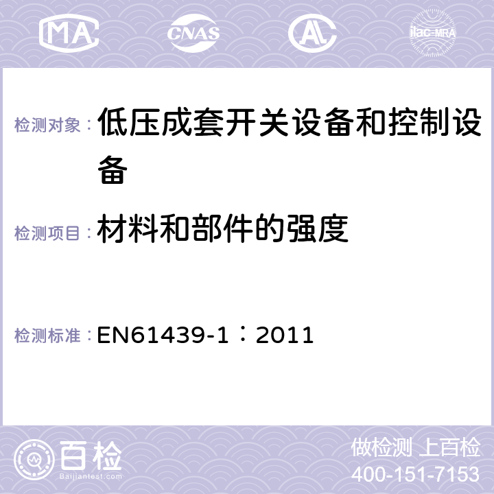 材料和部件的强度 低压成套开关设备和控制设备 第1部分：总则 EN61439-1：2011 10.2