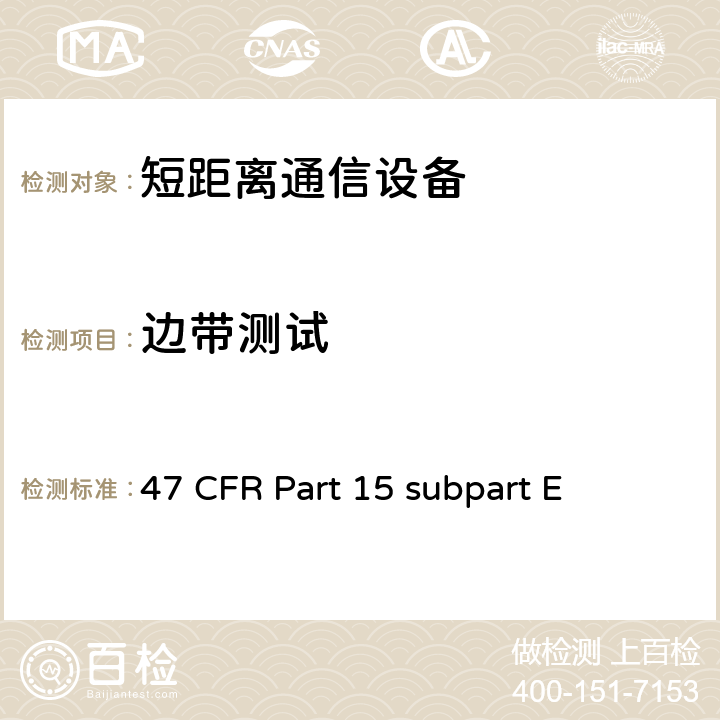 边带测试 非执照类国家信息基础设施设备无线设备 47 CFR Part 15 subpart E