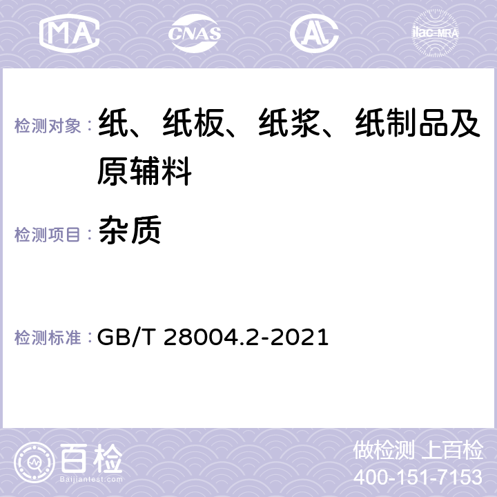 杂质 纸尿裤 第2部分：成人纸尿裤 GB/T 28004.2-2021 附录C