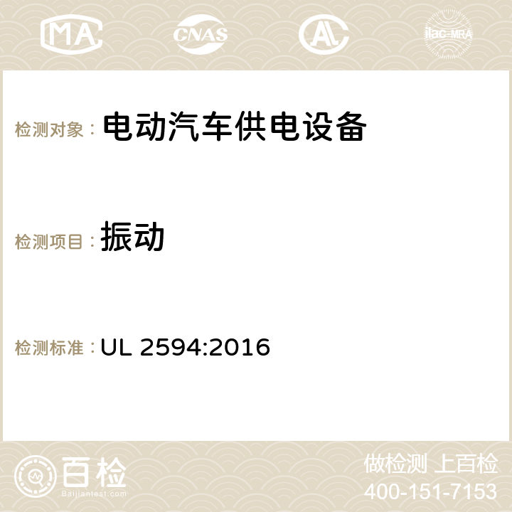 振动 安全标准 电动汽车供电设备 UL 2594:2016 52.9