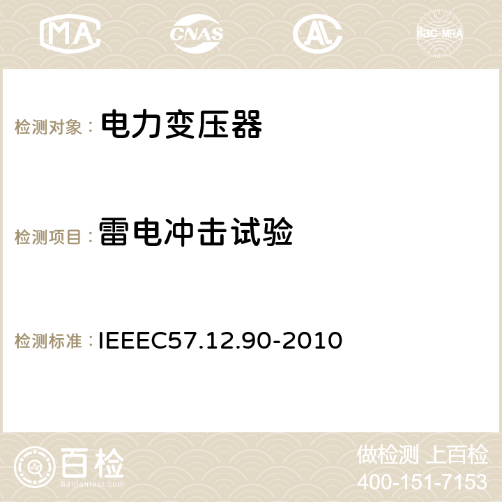 雷电冲击试验 油浸配电变压器、电力变压器和联络变压器试验标准 IEEEC57.12.90-2010 10.3