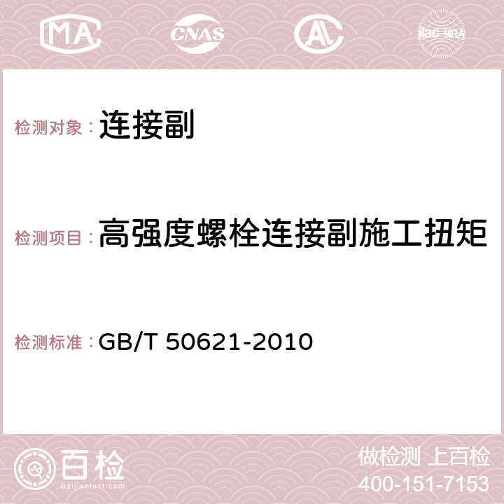 高强度螺栓连接副施工扭矩 钢结构现场检测技术标准 GB/T 50621-2010 第8章