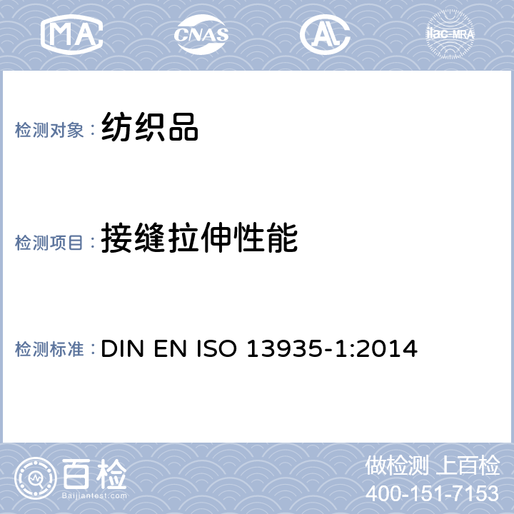 接缝拉伸性能 纺织品- 织物及制品接缝拉伸性能- 部分1: 接缝最大断裂强力的测定 条样法 DIN EN ISO 13935-1:2014