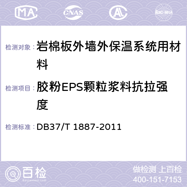 胶粉EPS颗粒浆料抗拉强度 《岩棉板外墙外保温系统》 DB37/T 1887-2011 （附录E）