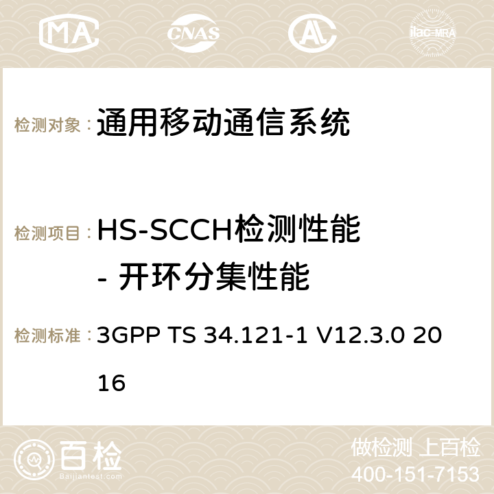 HS-SCCH检测性能 - 开环分集性能 通用移动通信系统（UMTS）;用户设备（UE）一致性规范; 无线发射和接收（FDD）; 第1部分：一致性规范 3GPP TS 34.121-1 V12.3.0 2016 9.4.2