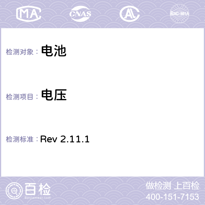 电压 CTIA对电池系统IEEE1725符合性的认证要求 Rev 2.11.1 5.3