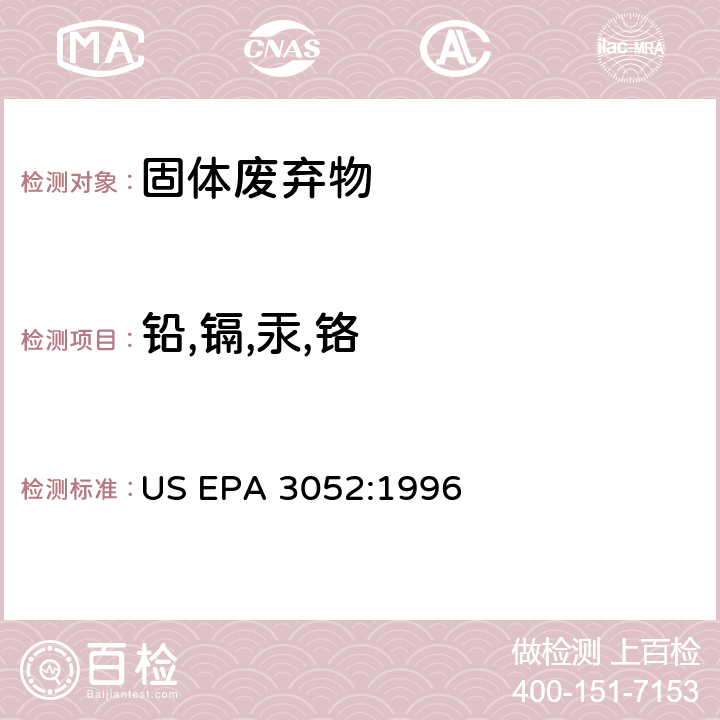 铅,镉,汞,铬 硅酸盐和有机物基质微波酸消解法 US EPA 3052:1996