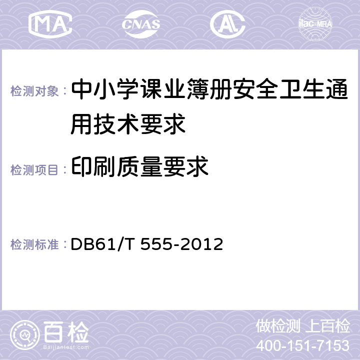 印刷质量要求 DB61/T 555-2012 中小学课业簿册安全卫生通用技术要求