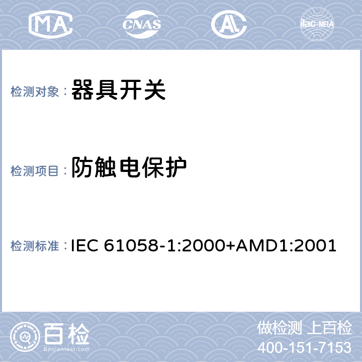 防觸電保護(hù) 器具開關(guān) 第1部分：通用要求 IEC 61058-1:2000+AMD1:2001 9