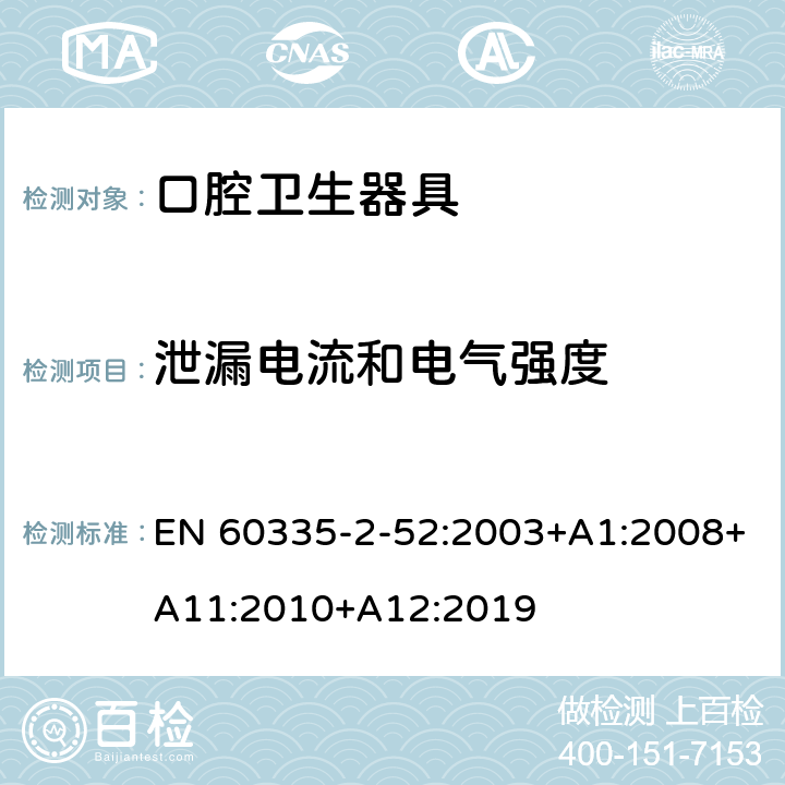 泄漏電流和電氣強度 家用和類似用途電器的安全 第2-52部分:口腔衛(wèi)生器具的特殊要求 EN 60335-2-52:2003+A1:2008+A11:2010+A12:2019 16