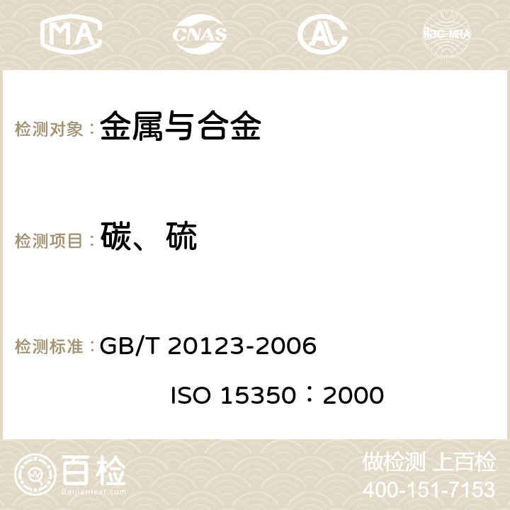 碳、硫 钢铁 总碳硫含量的测定 高频感应炉燃烧后红外吸收法(常规方法) GB/T 20123-2006 ISO 15350：2000