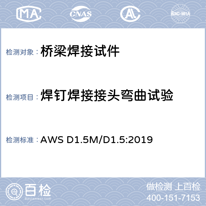 焊钉焊接接头弯曲试验 桥梁焊接规范 AWS D1.5M/D1.5:2019 7.6.3