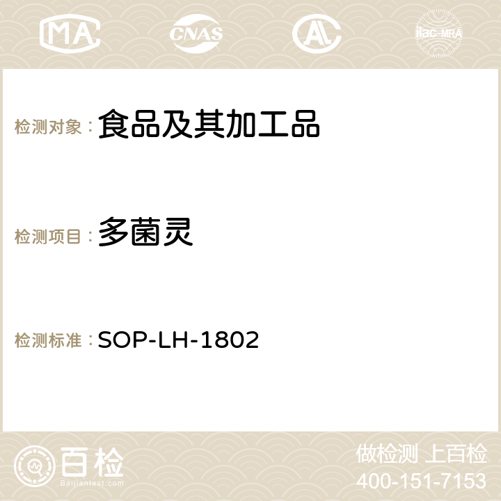 多菌靈 動(dòng)物源性食品中多種藥物殘留的篩查方法—液相色譜-高分辨質(zhì)譜法 SOP-LH-1802