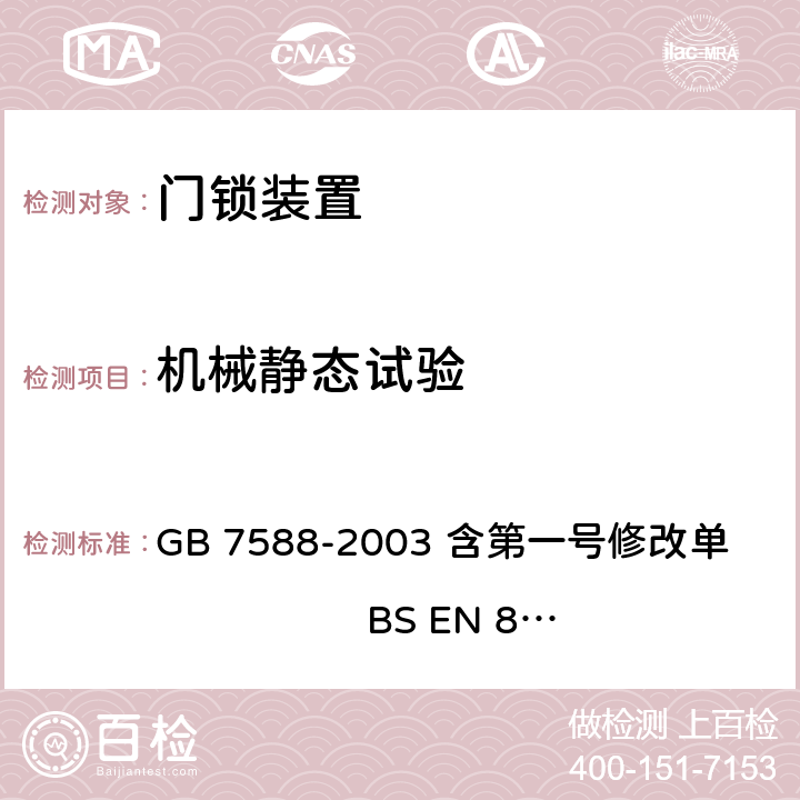 机械静态试验 电梯制造与安装安全规范（含第一号修改单） GB 7588-2003 含第一号修改单 BS EN 81-1:1998+A3：2009 F1.2.2.2