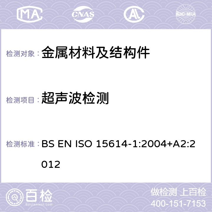 超声波检测 ISO 15614-1:2004 焊接工艺评定第1部分：钢、镍以及镍合金的电弧焊 BS EN +A2:2012