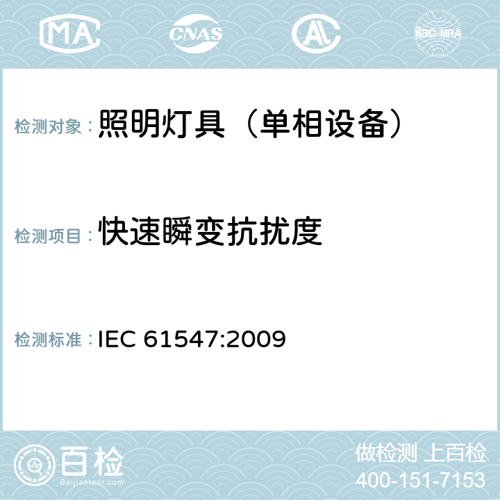 快速瞬变抗扰度 一般照明用设备电磁兼容抗扰度要求 IEC 61547:2009