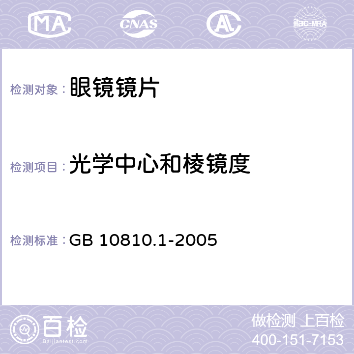 光学中心和棱镜度 眼镜镜片 GB 10810.1-2005 5.1.4