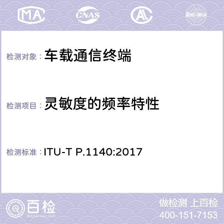 灵敏度的频率特性 车载紧急呼叫系统语音通信要求 ITU-T P.1140:2017 8.5,9.5