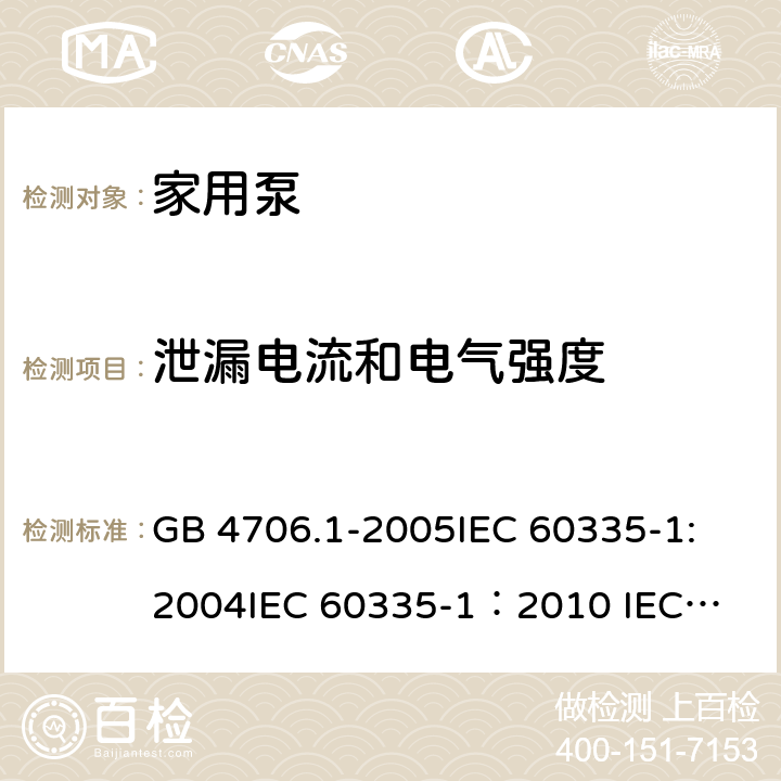 泄漏电流和电气强度 家用和类似用途电器的安全 第一部分：通用要求 GB 4706.1-2005
IEC 60335-1:2004
IEC 60335-1：2010 
IEC 60335-1:2010/Amd 1-2013/Cor1-2014,IDT