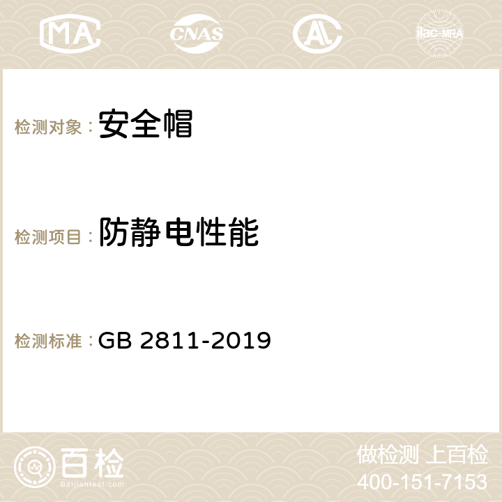 防静电性能 头部防护 安全帽 GB 2811-2019 5.3.6/GB/T2812-2006 4.6