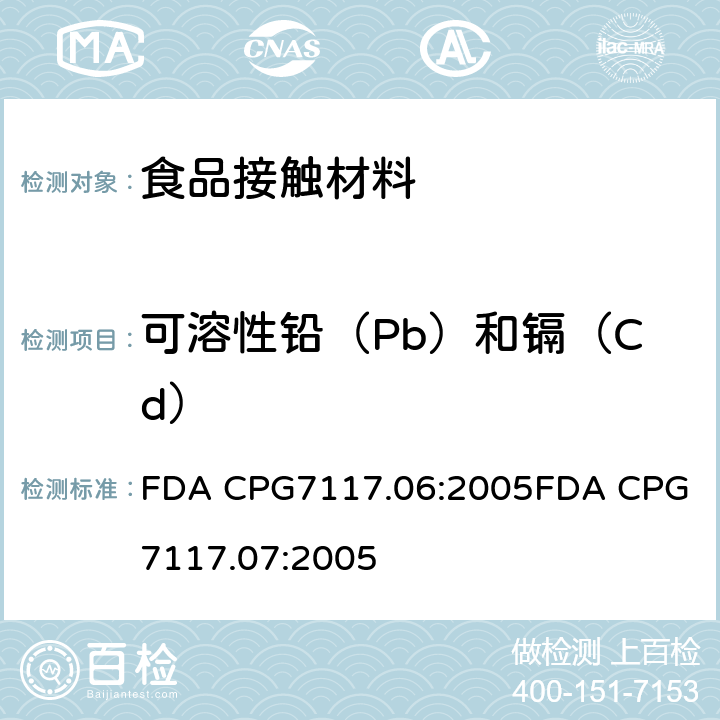 可溶性铅（Pb）和镉（Cd） FDA CPG7117.06:2005
FDA CPG7117.07:2005 陶瓷产品中可浸取铅和镉含量 