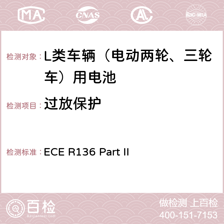 過放保護 L類車輛電驅動系統具體要求的統一規定 第二部分：可再充式能量儲存系統(REESS)安全性要求 ECE R136 Part II 附錄8H