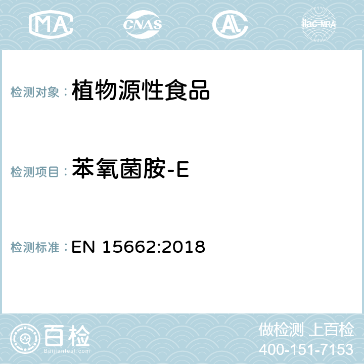 苯氧菌胺-E 植物源性食品 - 乙腈提取/分配和分散 SPE净化后使用以 GC和LC为基础的分析技术测定农药残留的多种方法 -模块化QuEChERS 方法 EN 15662:2018