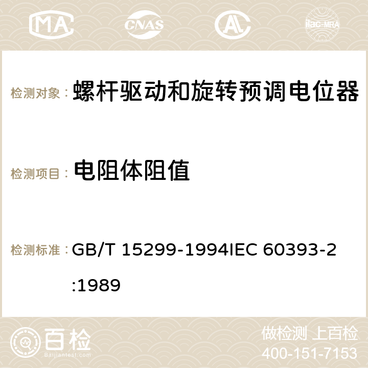 电阻体阻值 电子设备用电位器 第2部分：分规范螺杆驱动和旋转预调电位器 GB/T 15299-1994
IEC 60393-2:1989 4.6