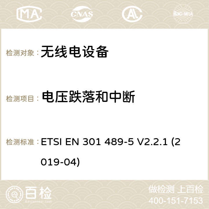 电压跌落和中断 电磁兼容性 （EMC）无线电设备和服务标准;第 5 部分：具体条件私人土地移动无线电（PMR）和辅助设备（语音和非语音）和地面中继无线电（TETRA）;涵盖基本要求的标准化标准第2014/53/EU号指令第3.1（b）条 ETSI EN 301 489-5 V2.2.1 (2019-04)