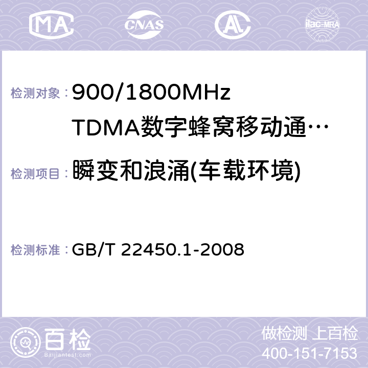 瞬变和浪涌(车载环境) 900/1800MHz TDMA 数字蜂窝移动通信系统电磁兼容性要求和测量方法 第一部分：移动台及其辅助设备 GB/T 22450.1-2008 9.8