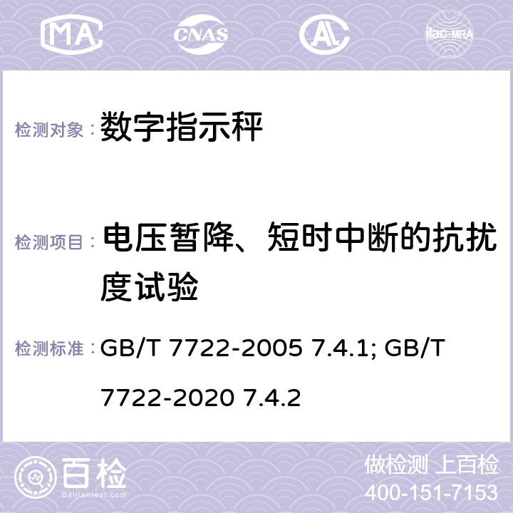 电压暂降、短时中断的抗扰度试验 电子台案秤 GB/T 7722-2005 7.4.1; GB/T 7722-2020 7.4.2