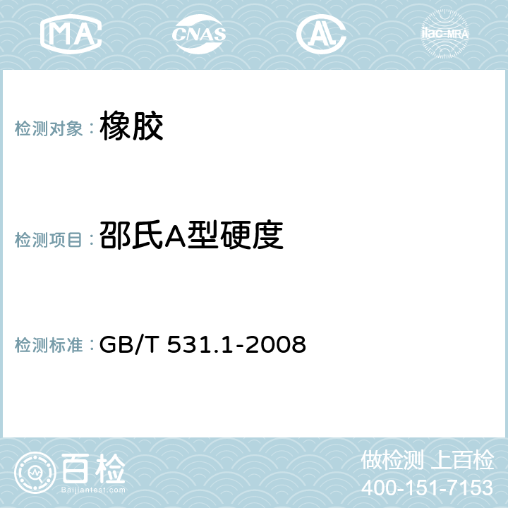 邵氏A型硬度 硫化橡胶或热塑性橡胶压入硬度试验方法 第1部分：邵氏硬度计法(邵尔硬度) GB/T 531.1-2008