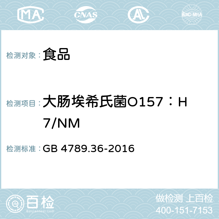 大腸埃希氏菌O157：H7/NM 食品安全國家標準 食品微生物學(xué)檢驗大腸埃希氏菌O157:H7/NM 檢驗 GB 4789.36-2016